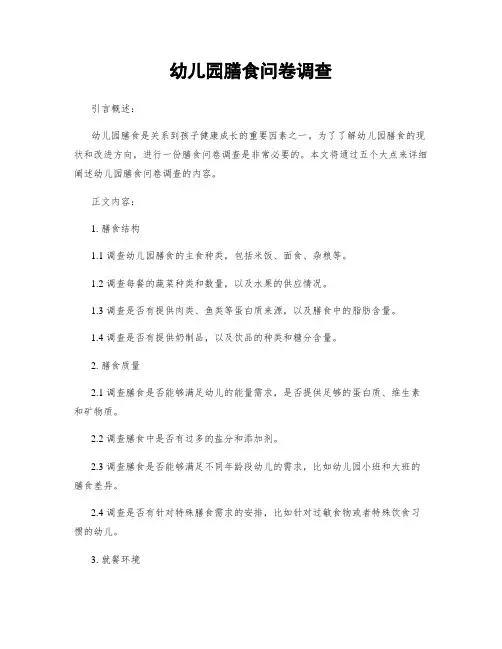 幼儿园膳食问卷调查