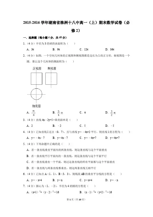 2015-2016学年湖南省株洲十八中高一(上)期末数学试卷(必修2)(解析版)