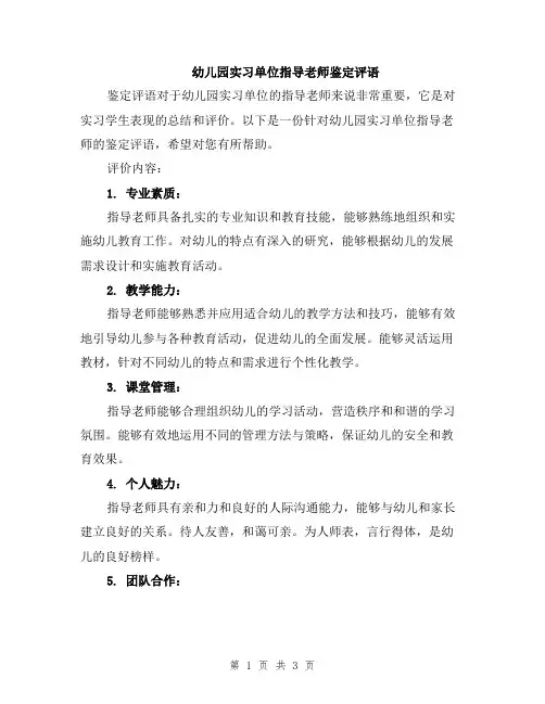 幼儿园实习单位指导老师鉴定评语