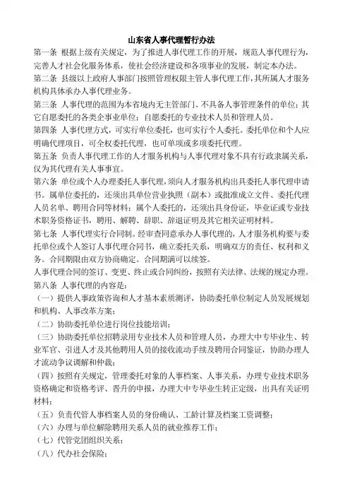山东省人事代理暂行办法