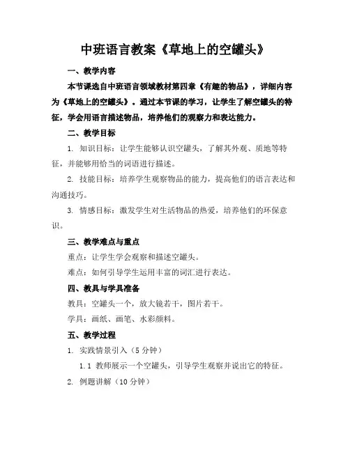 中班语言教案《草地上的空罐头》(1)