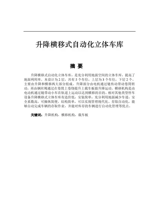 升降横移式自动化立体车库说明书