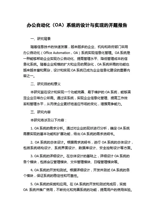 办公自动化(OA)系统的设计与实现的开题报告