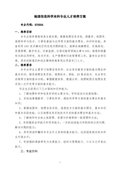 地理信息科学本科专业人才培养方案