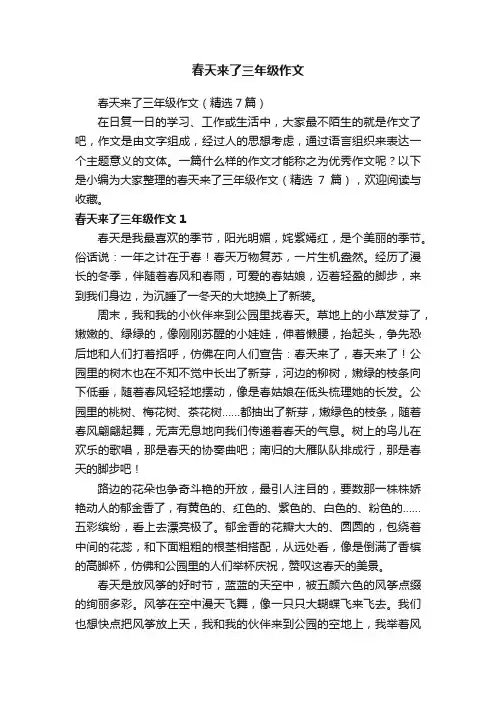 春天来了三年级作文（精选7篇）