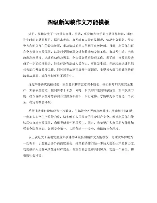 四级新闻稿作文万能模板