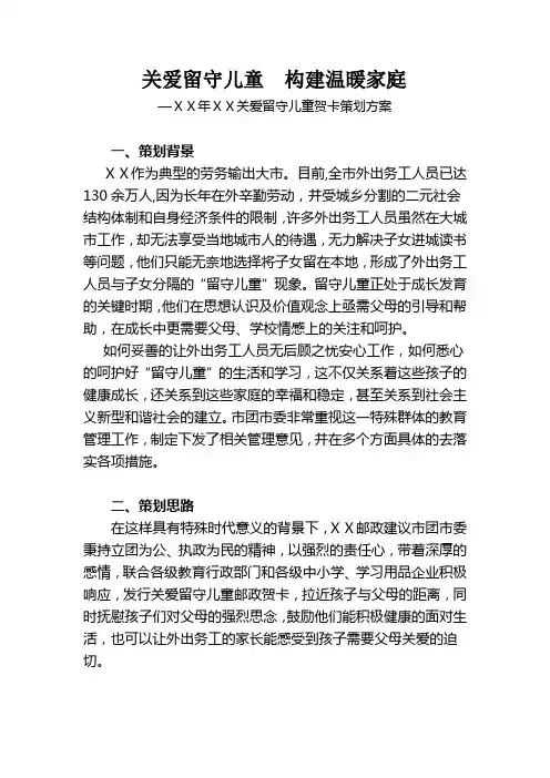 最新关爱留守儿童贺卡策划方案