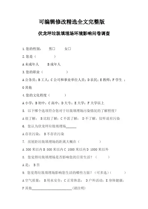 垃圾填埋场问卷调查精选全文完整版