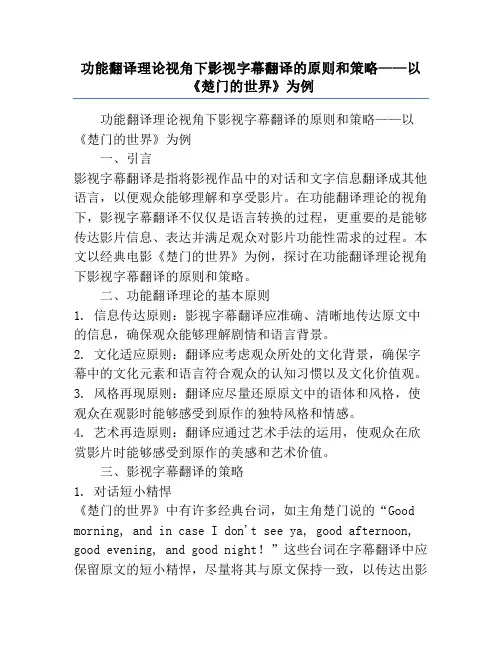 功能翻译理论视角下影视字幕翻译的原则和策略——以《楚门的世界》为例