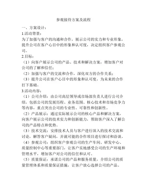 参观接待方案及流程
