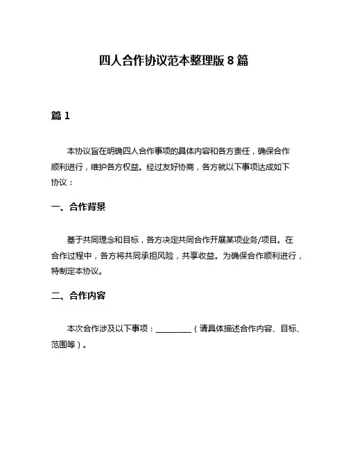 四人合作协议范本整理版8篇