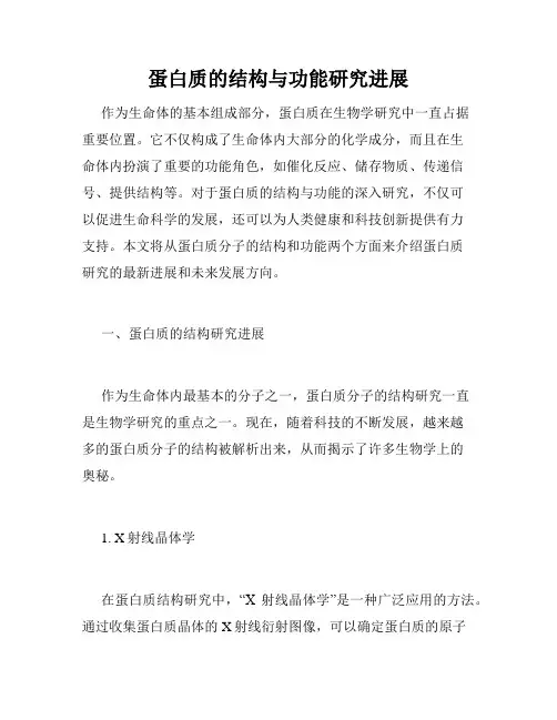 蛋白质的结构与功能研究进展