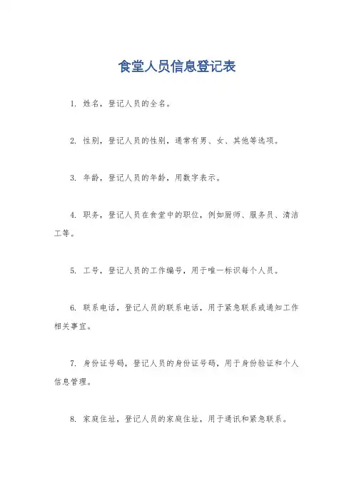 食堂人员信息登记表