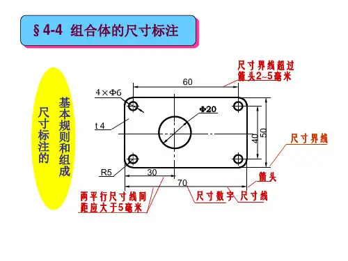 工程制图课件6组合体的尺寸标注