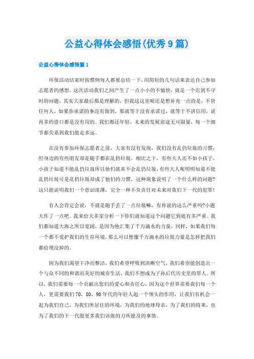公益心得体会感悟(优秀9篇)