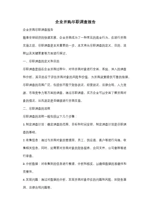 企业并购尽职调查报告