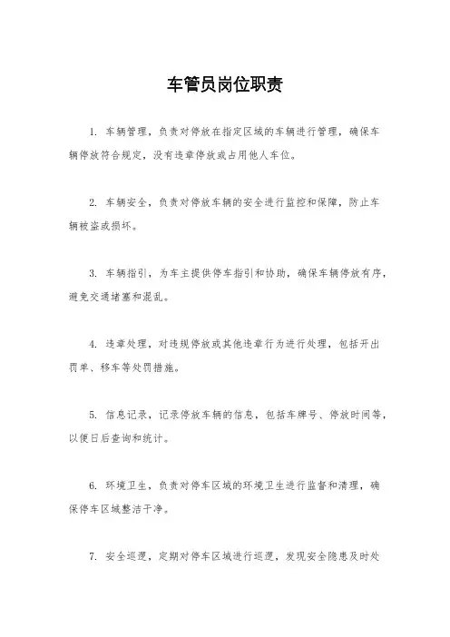 车管员岗位职责