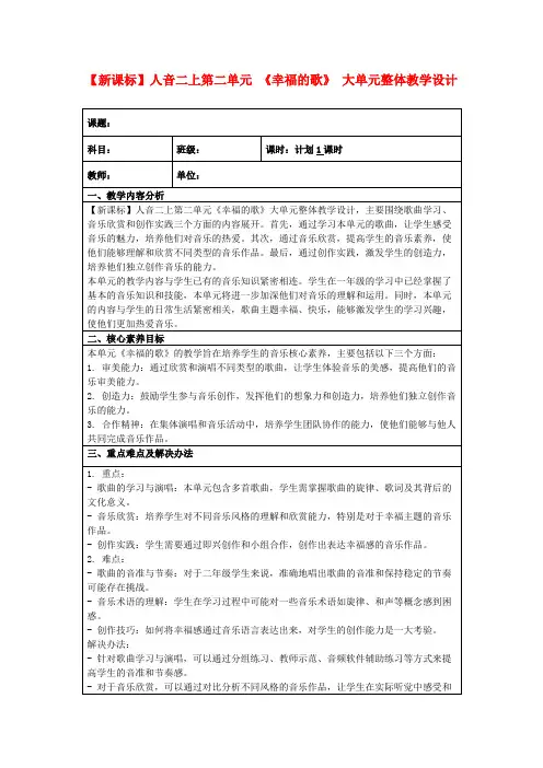 【新课标】人音二上第二单元《幸福的歌》大单元整体教学设计