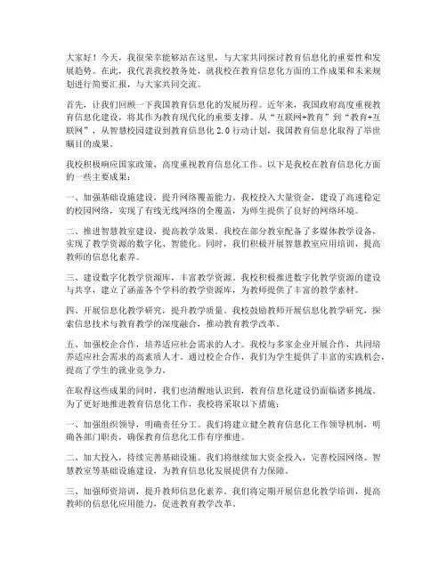 教育信息化交流会发言稿