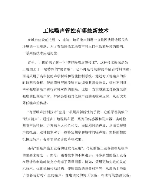 工地噪声管控有哪些新技术