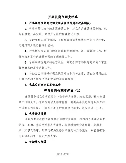 开票员岗位职责经典(6篇)