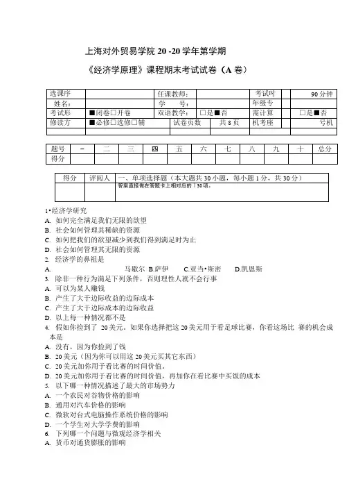 《经济学原理》课程期末考试试卷(A_卷).doc