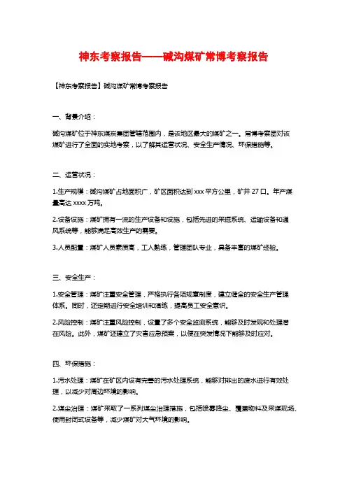 神东考察报告——碱沟煤矿常博考察报告