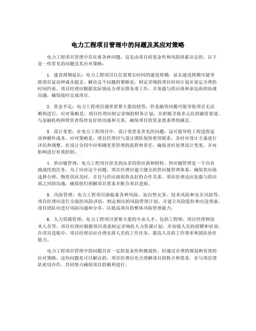 电力工程项目管理中的问题及其应对策略