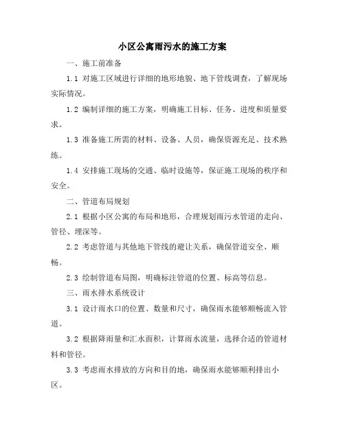 小区公寓雨污水的施工方案