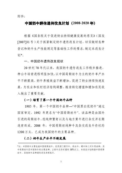中国奶牛群体遗传改良计划（2008-2020年）