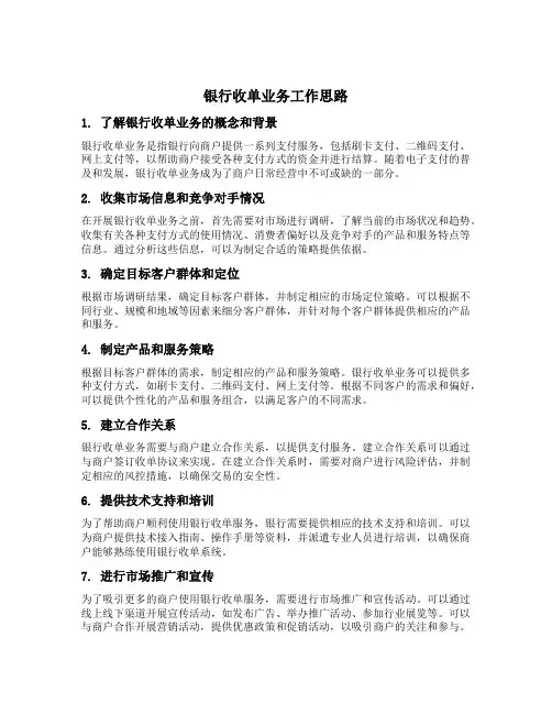 银行收单业务工作思路