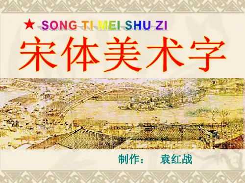 宋体美术字