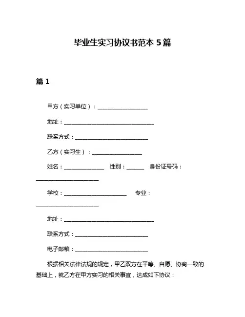 毕业生实习协议书范本5篇