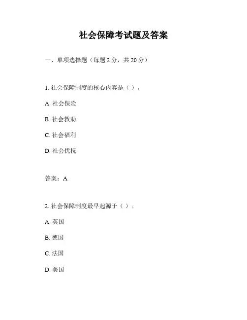 社会保障考试题及答案