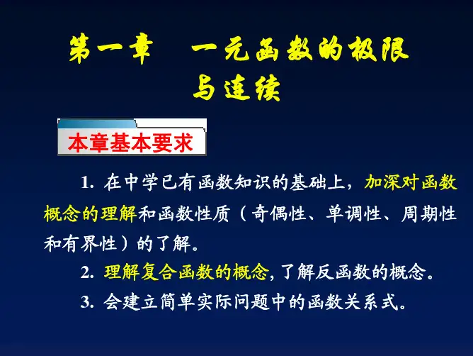 高等数学第1章 一元函数的极限与连续
