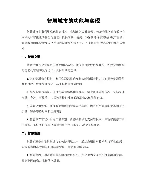智慧城市的功能与实现