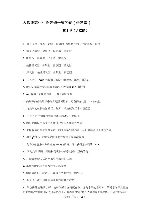 高中生物选修一试题(含答案)(可编辑修改word版)