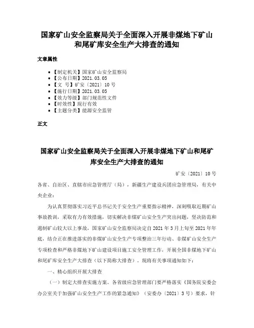 国家矿山安全监察局关于全面深入开展非煤地下矿山和尾矿库安全生产大排查的通知
