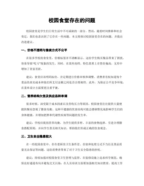 校园食堂存在的问题