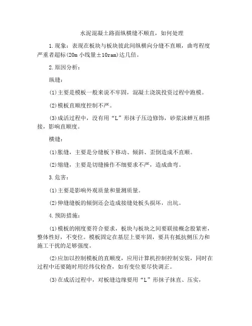 水泥混凝土路面纵横缝不顺直,如何处理