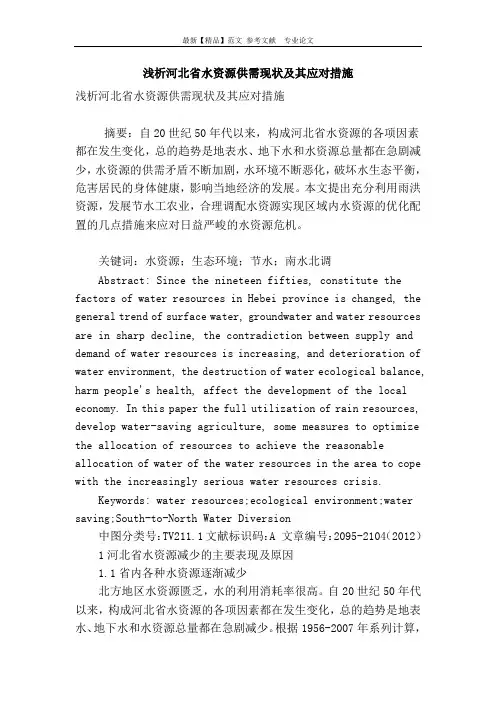 浅析河北省水资源供需现状及其应对措施