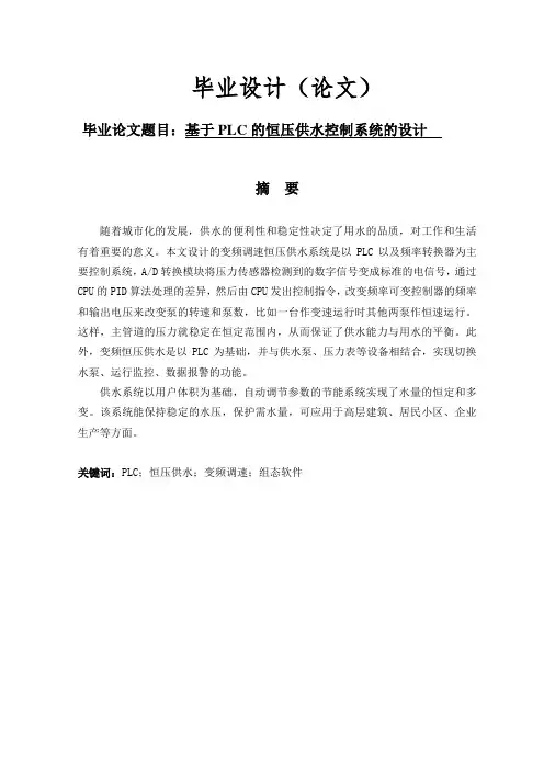 基于PLC的恒压供水控制系统的设计-毕业论文