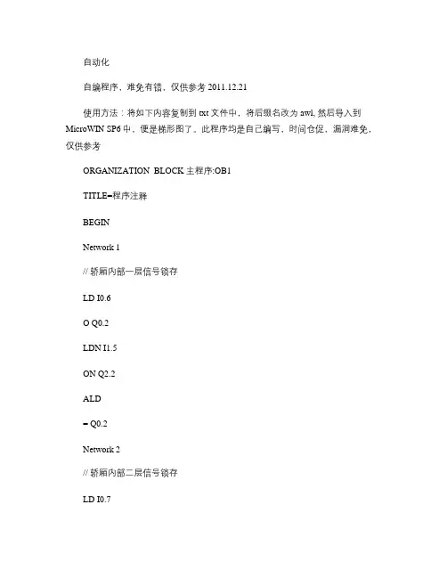 S7-200PLC三层楼电梯控制程序.
