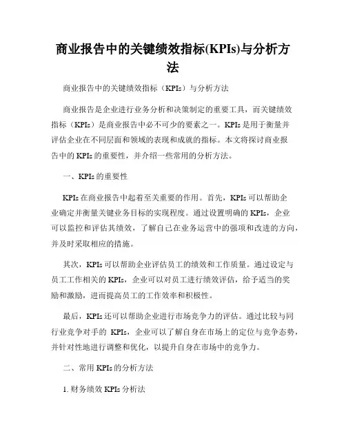 商业报告中的关键绩效指标(KPIs)与分析方法