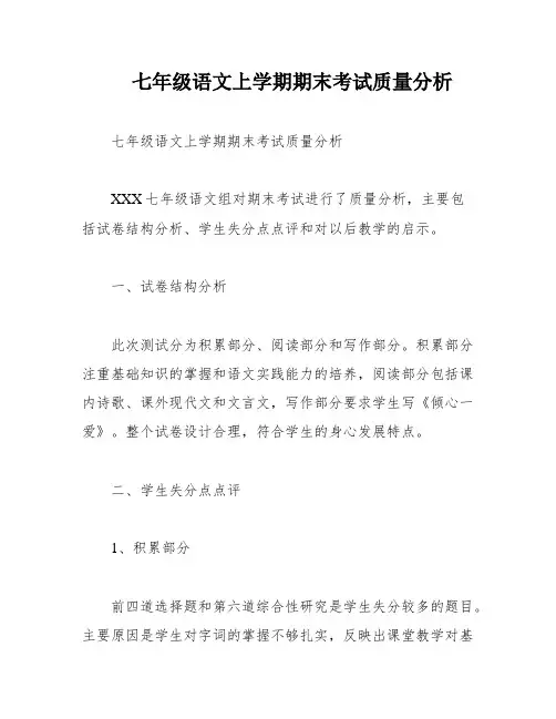 七年级语文上学期期末考试质量分析