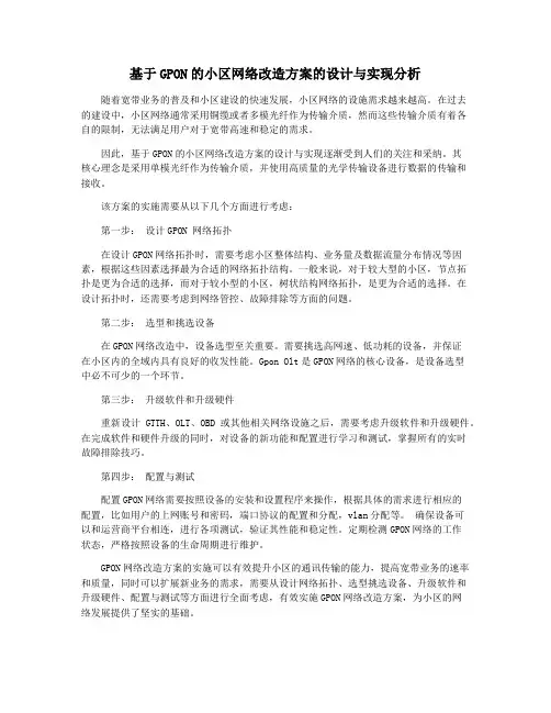 基于GPON的小区网络改造方案的设计与实现分析