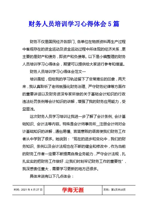 财务人员培训学习心得体会5篇