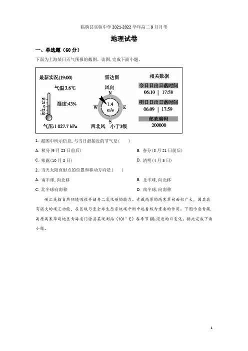 2021-2022学年山东省临朐县实验中学高二9月月考地理试题(Word版)