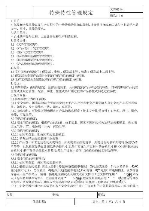 特殊特性管理规定
