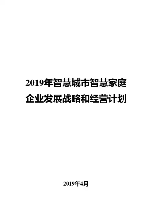 2019年智慧城市智慧家庭企业发展战略和经营计划